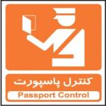 کنترل پاسپورت